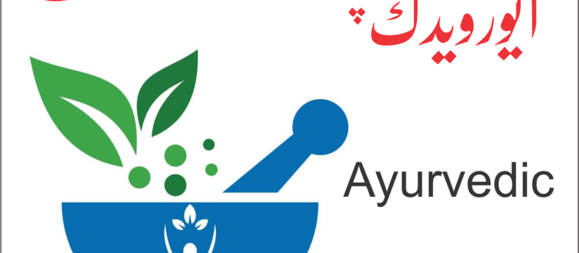 آیورویدک کی چند اصطلاحات