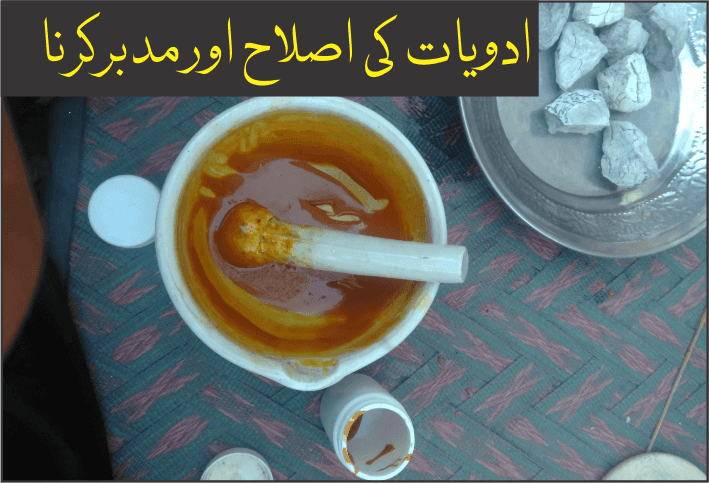 ادویات کی اصلاح  اور مدبر کرنے سے متعلقہ اصطلاحات