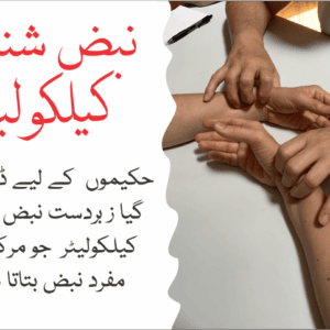 Pulse Diagnosis Calculator نبض شناس کیلکولیٹر