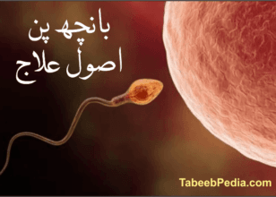 مردانہ بانجھ پن کا اصول علاج