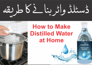 ڈسٹلڈ واٹر بنانے کا طریقہ