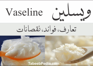 ویسلین (Vaseline)