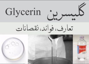 گلیسرین (Glycerin)