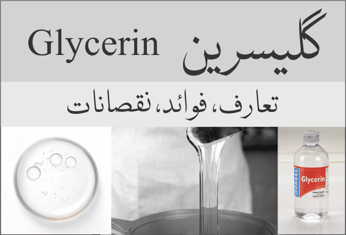 گلیسرین (Glycerin)