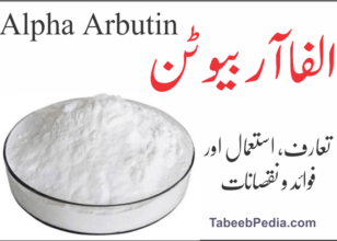 الفا آربیوٹین (Alpha Arbutin)