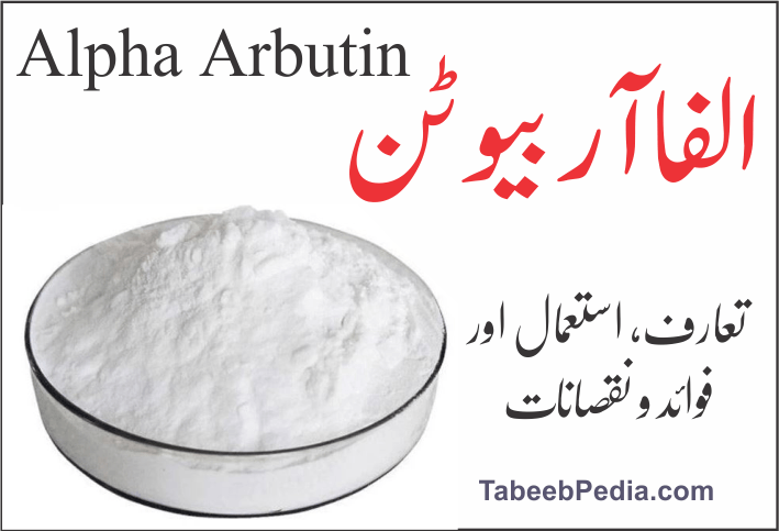 الفا آربیوٹین (Alpha Arbutin)