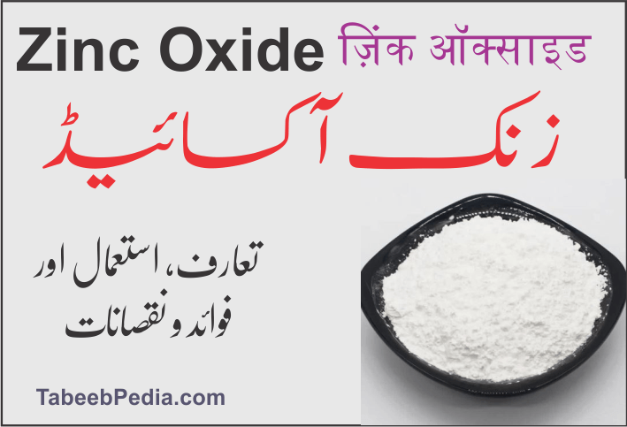 زنک آکسائیڈ