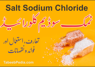 نمک ۔ سوڈیم کلورائیڈ