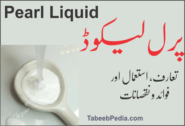پرل لیکوڈ Pearl Liquid