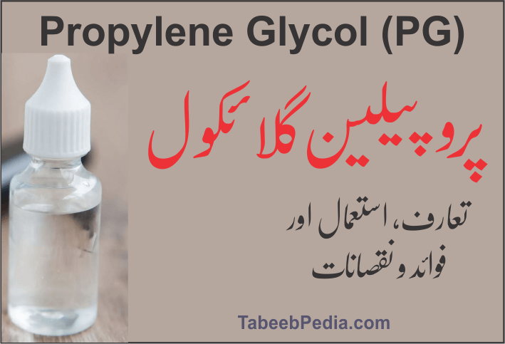 پروپیلین گلائکول Propylene Glycol (PG)