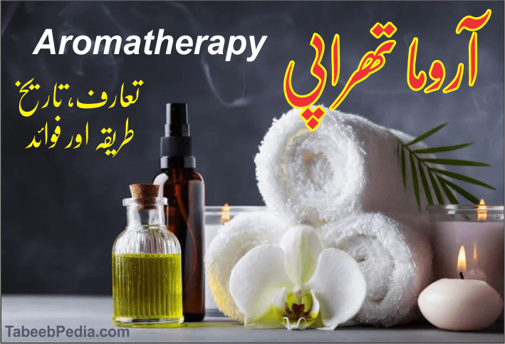 آروما تھراپی Aromatherapy