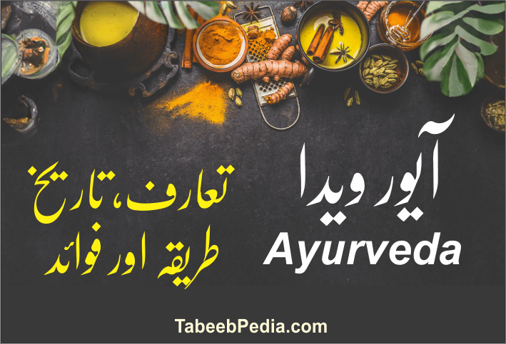 آیور ویدا Ayurveda