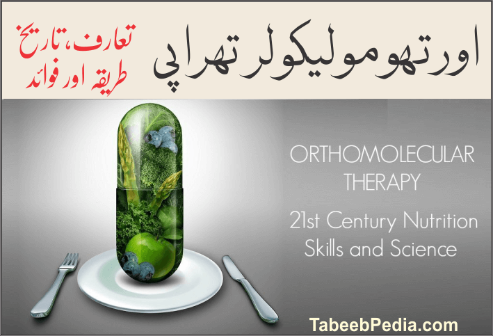 اورتھومولیکولر تھراپی Orthomolecular Therapy