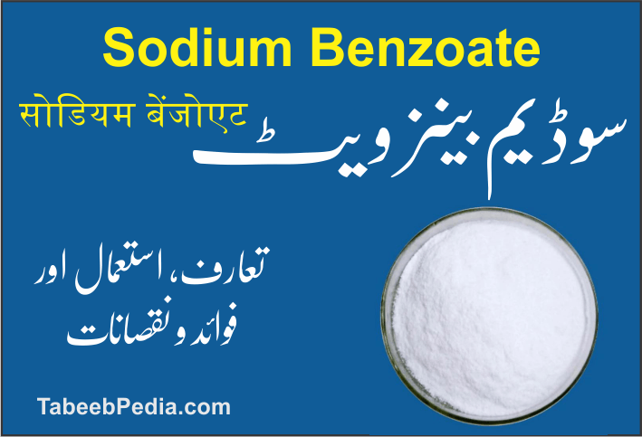 سوڈیم بینزویٹ
