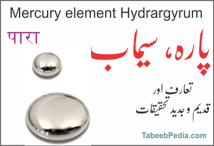 پارہ سیماب مرکری