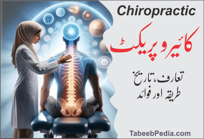کائیروپریکٹک Chiropractic