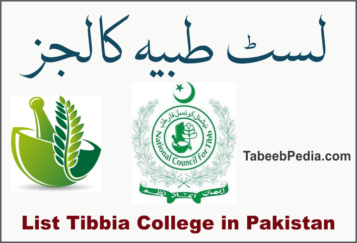  فہرست طبیہ کالجز پاکستان