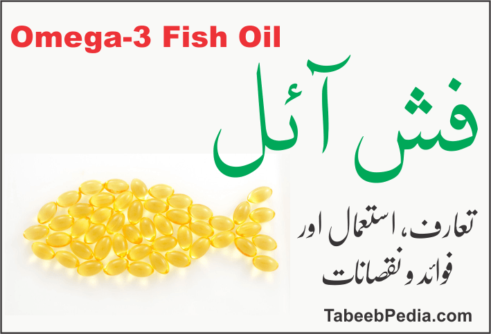 اومیگا تھری فش آئل (Fish Oil)