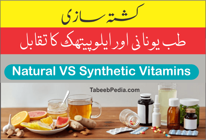 کشتہ سازی طب یونانی اور ایلوپیتھک کا تقابل