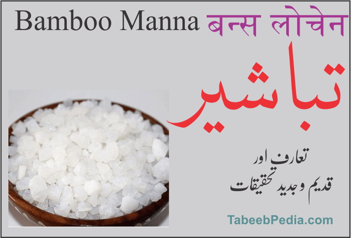 تباشیر / طباشیر