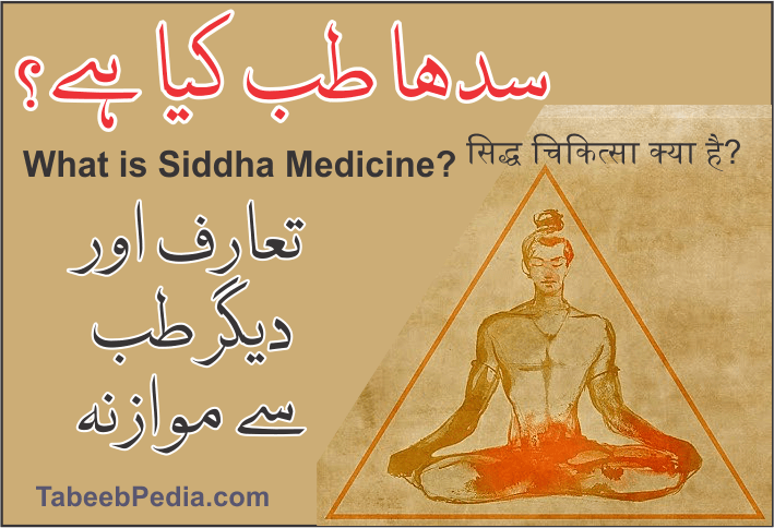 سدھا طب کیا ہے