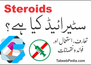 سٹیرائیڈز کیا ہیں؟