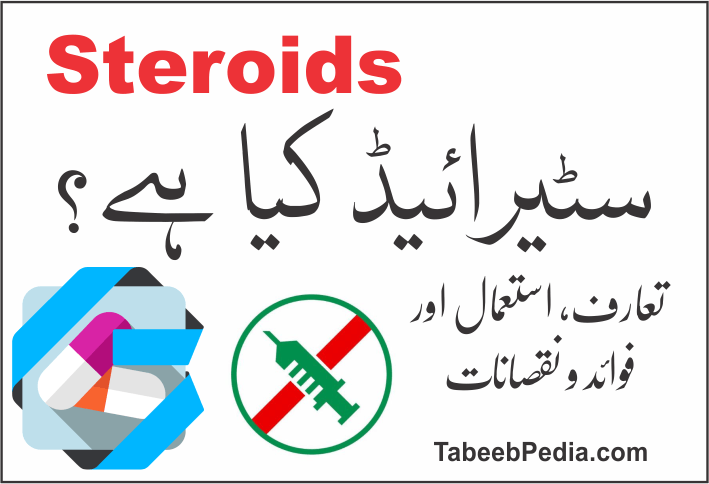 سٹیرائیڈز کیا ہیں؟