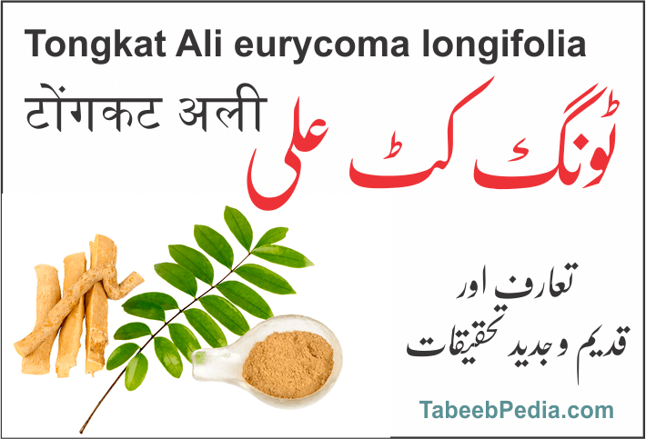 ٹونگ کٹ علی