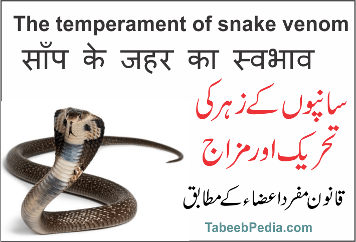 سانپ کے زہروں کی تحریک اور مزاج