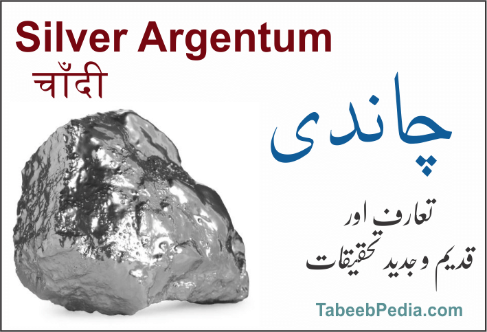 چاندی، نقرہ