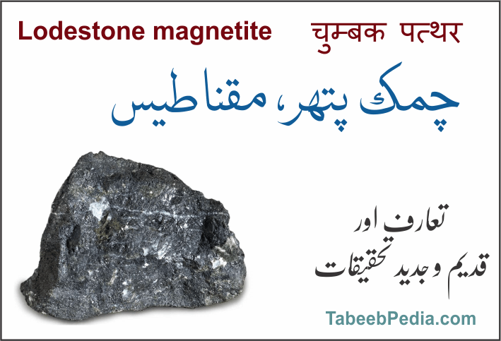 چمک پتھر / مقناطیس