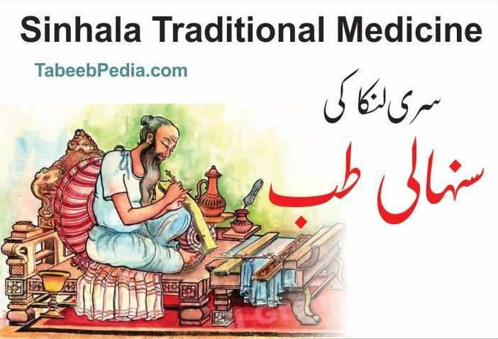 سنہالی طب