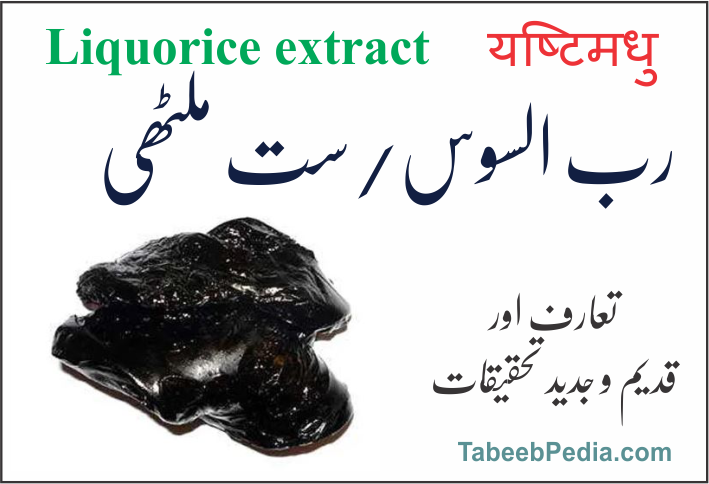 رب السوس / ست ملٹھی