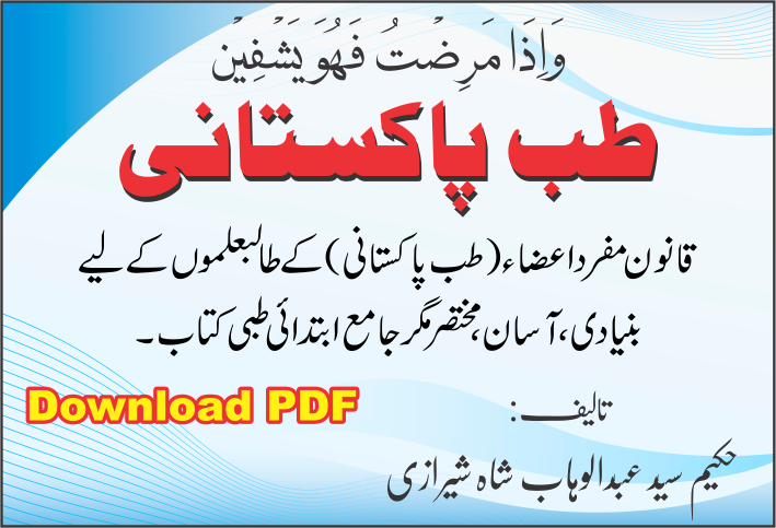 طب پاکستانی کیا ہے؟