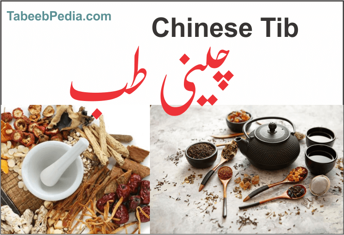 چینی طب: قدیم حکمت اور جدید تفہیم