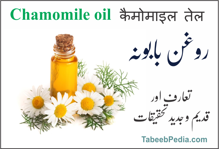 روغن بابونہ