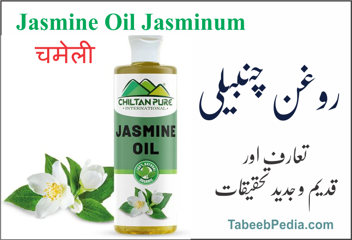 روغن چنبیلی