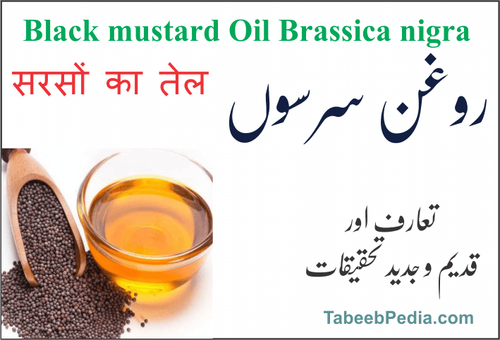 روغن سرسوں