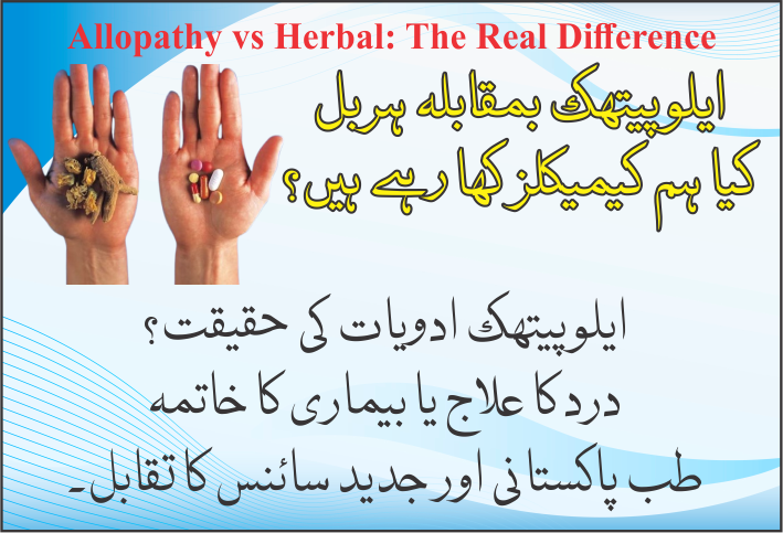 ایلوپیتھک بمقابلہ ہربل: کیا ہم کیمیکلز کھا رہے ہیں؟