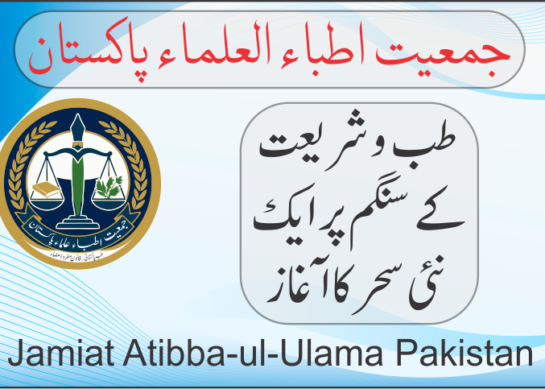 جمعیت اطباء العلماء پاکستان