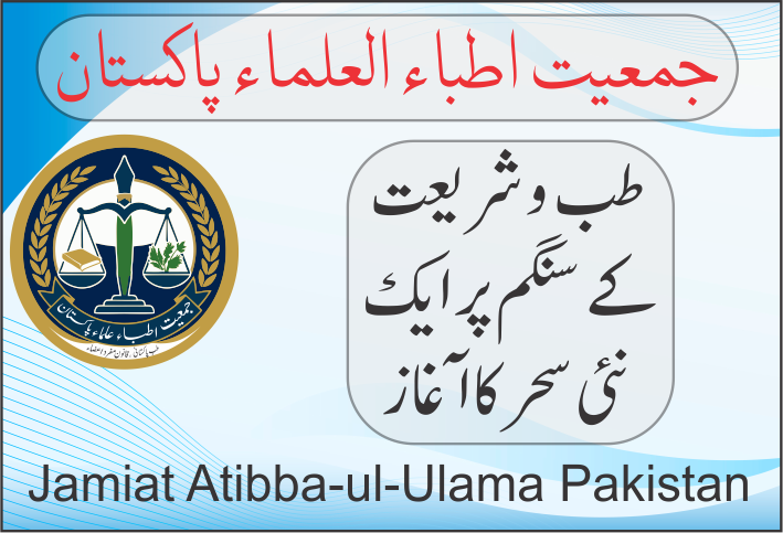 جمعیت اطباء العلماء پاکستان