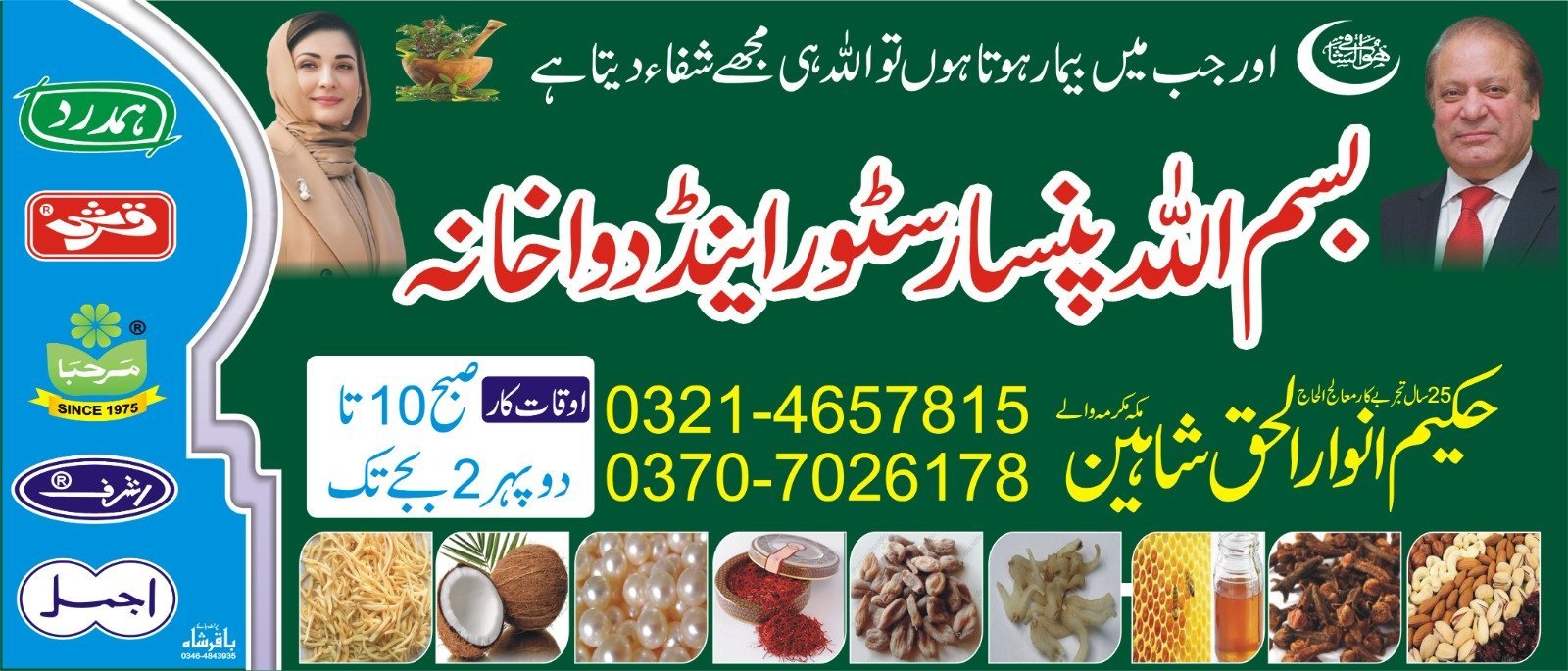 بسم اللّٰہ پنسار سٹور اینڈ دوا خانہ