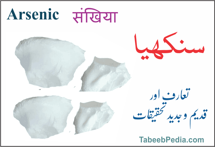 سنکھیا