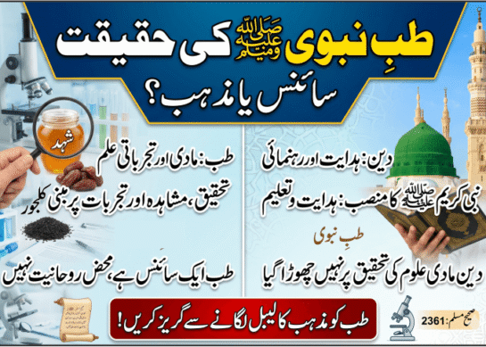 طب، دین اور طب نبوی کی حقیقت