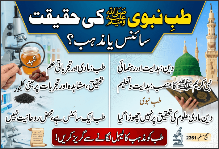 طب، دین اور طب نبوی کی حقیقت