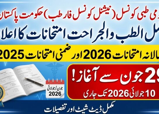 فاضل الطب والجراحت کے سالانہ امتحانات 2026