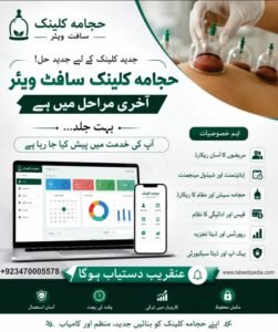 حجامہ کلینک سافٹ ویئر