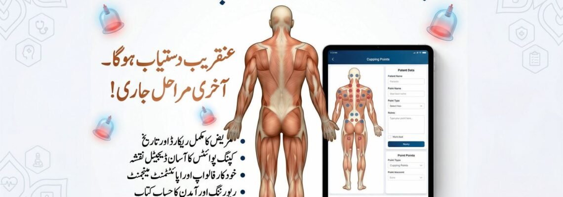 حجامہ کلینک سافٹ ویئر