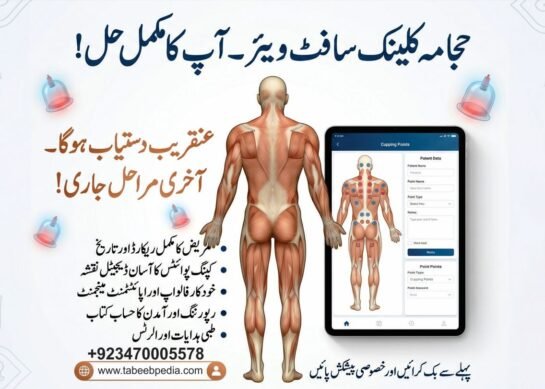 حجامہ کلینک سافٹ ویئر